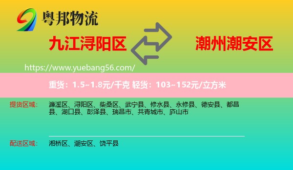 潯陽區(qū)到潮安區(qū)物流