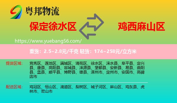 徐水區(qū)到麻山區(qū)物流