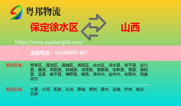 徐水區(qū)到山西物流