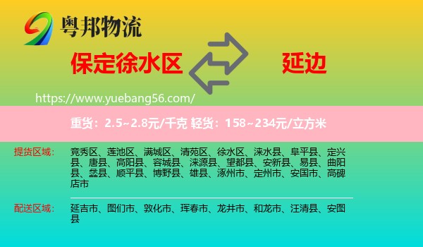 徐水區(qū)到延邊物流