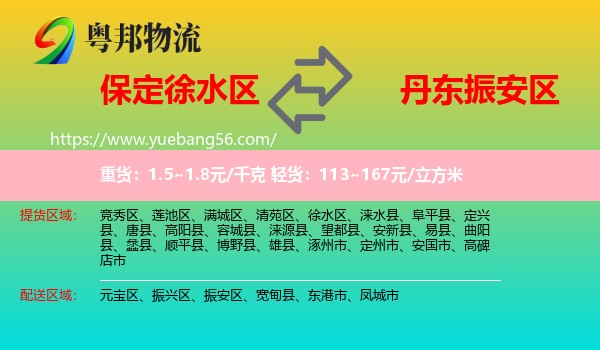 徐水區(qū)到振安區(qū)物流