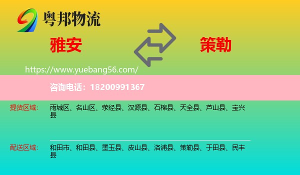 雅安到策勒縣物流