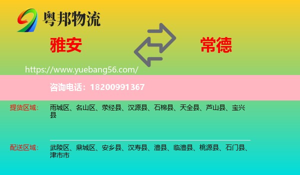 雅安到常德物流