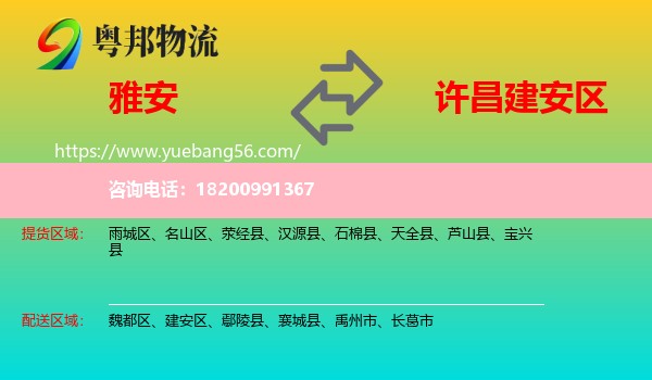 雅安到建安區(qū)物流