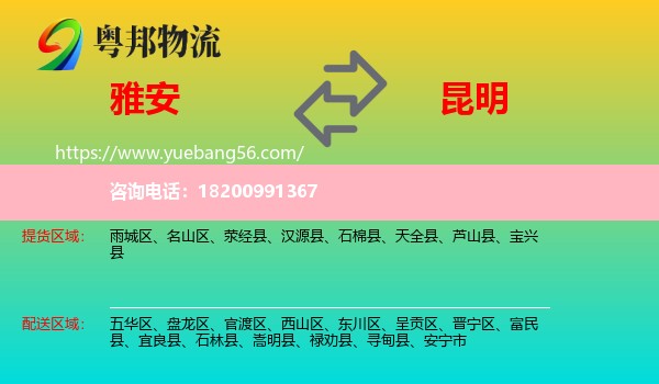 雅安到昆明物流