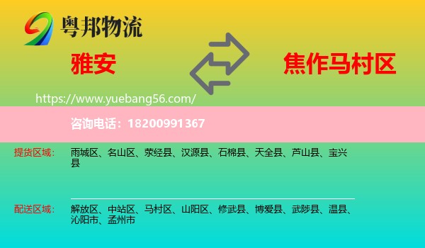 雅安到馬村區(qū)物流