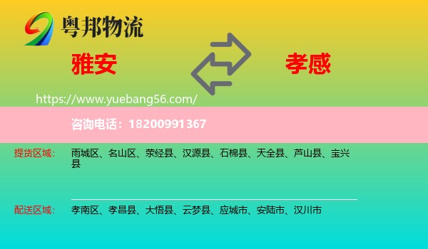 雅安到孝感物流