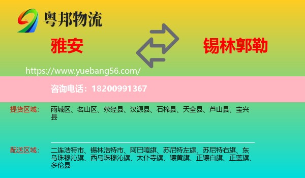 雅安到錫林郭勒物流