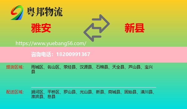 雅安到新縣物流