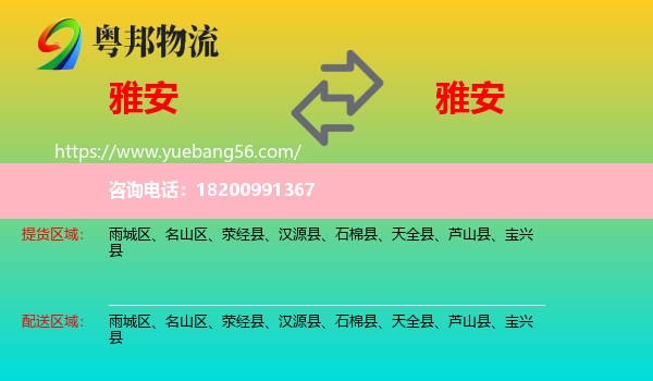 雅安到雅安物流