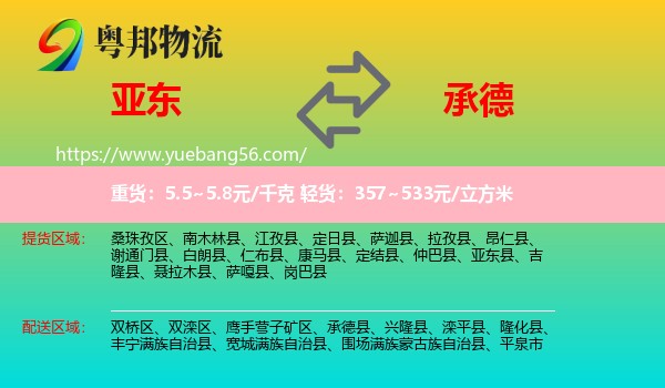 亞?wèn)|縣到承德物流