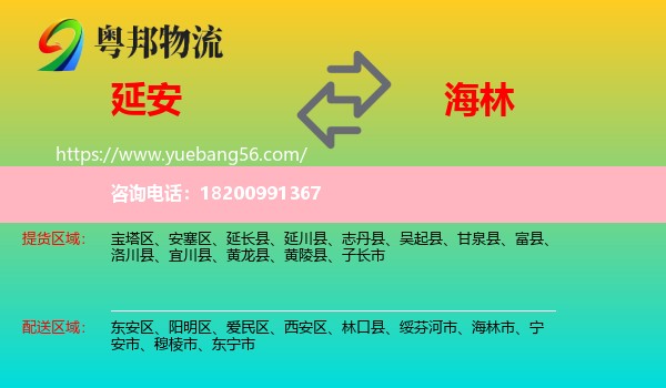 延安到海林市物流