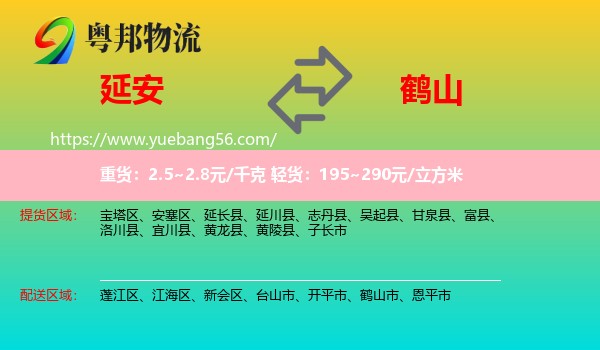 延安到鶴山市物流