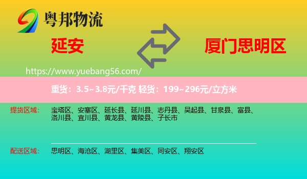 延安到思明區(qū)物流