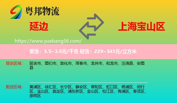 延邊到寶山區(qū)物流