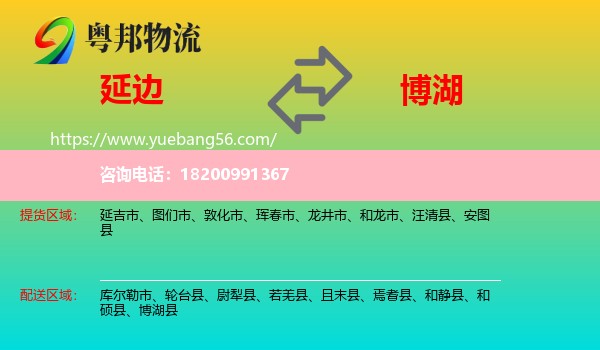 延邊到博湖縣物流