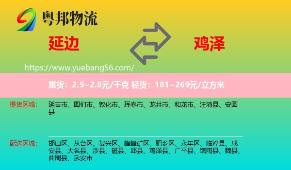 延邊到雞澤縣物流