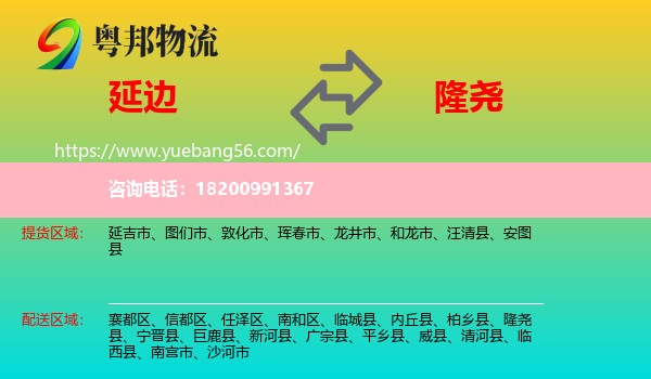 延邊到隆堯縣物流