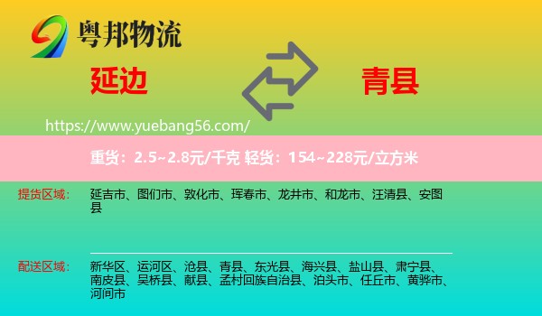 延邊到青縣物流