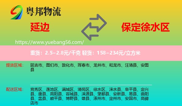 延邊到徐水區(qū)物流