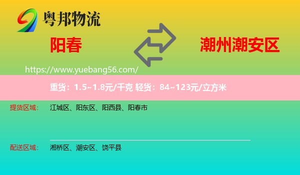 陽春市到潮安區(qū)物流