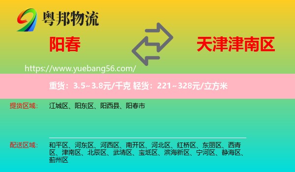 陽(yáng)春市到津南區(qū)物流