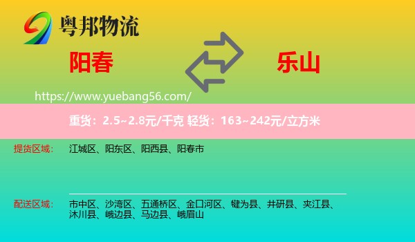 陽(yáng)春市到樂(lè)山物流