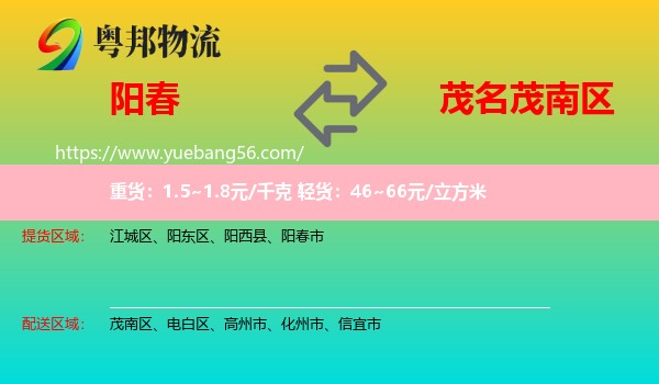陽(yáng)春市到茂南區(qū)物流