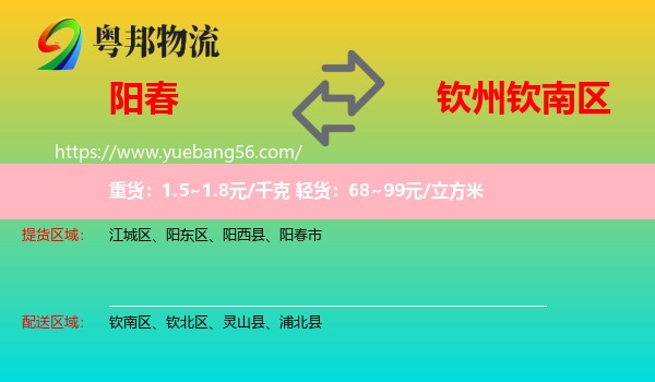 陽(yáng)春市到欽南區(qū)物流