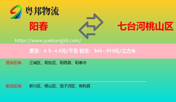 陽春市到桃山區(qū)物流