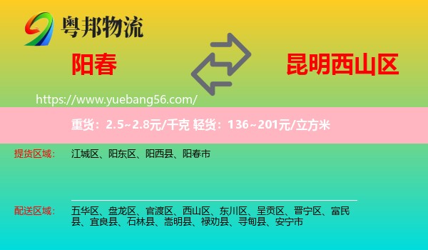 陽(yáng)春市到西山區(qū)物流