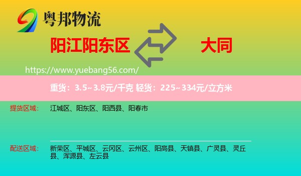 陽(yáng)東區(qū)到大同物流