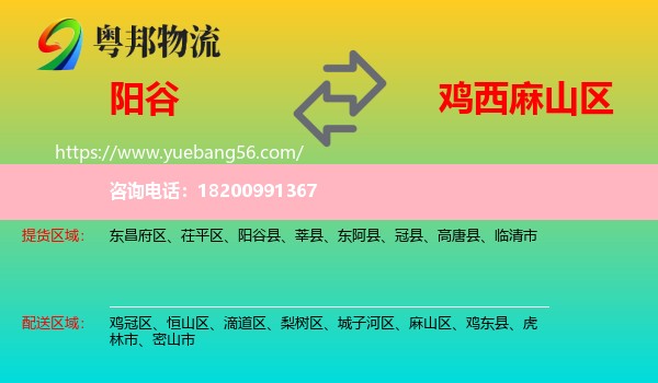 陽谷縣到麻山區(qū)物流