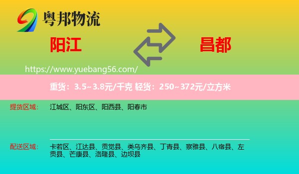 陽江到昌都物流