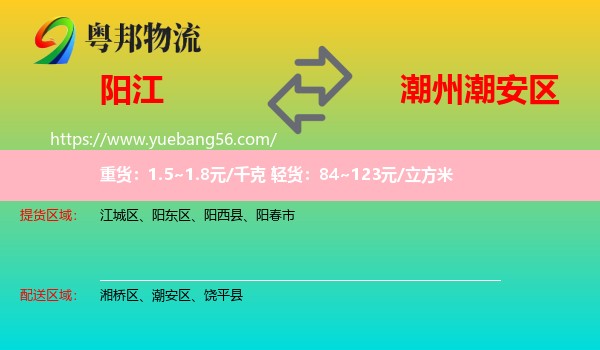 陽江到潮安區(qū)物流