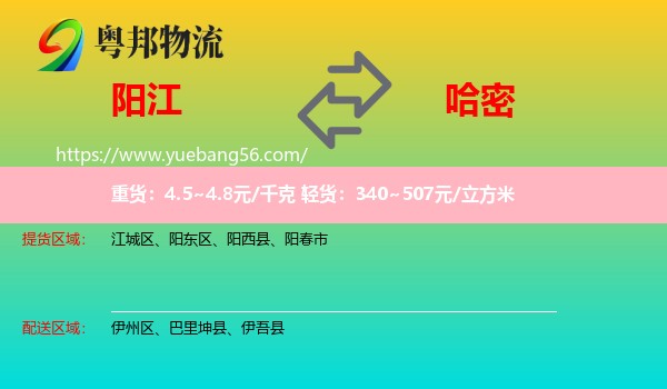 陽(yáng)江到哈密物流