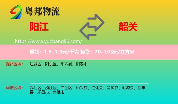 陽(yáng)江到韶關(guān)物流