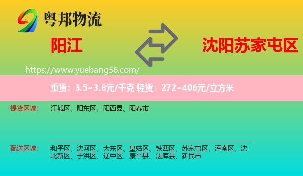 陽(yáng)江到蘇家屯區(qū)物流