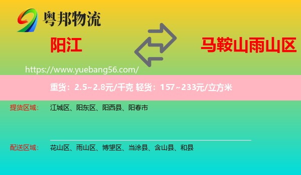 陽(yáng)江到雨山區(qū)物流