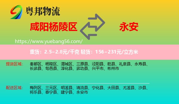 楊陵區(qū)到永安市物流