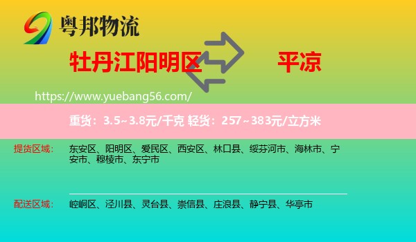 陽明區(qū)到平?jīng)鑫锪? /></p>
                  <h2>服務范圍</h2>
                  <p>陽明區(qū)提貨區(qū)域：
                    ，</p>
                  <p>平?jīng)鏊拓泤^(qū)域：
                    崆峒區(qū)、涇川縣、靈臺縣、崇信縣、莊浪縣、靜寧縣、華亭市。</p>
                  <h2>服務優(yōu)勢</h2>
                  <p>粵邦物流作為專業(yè)的<a href=