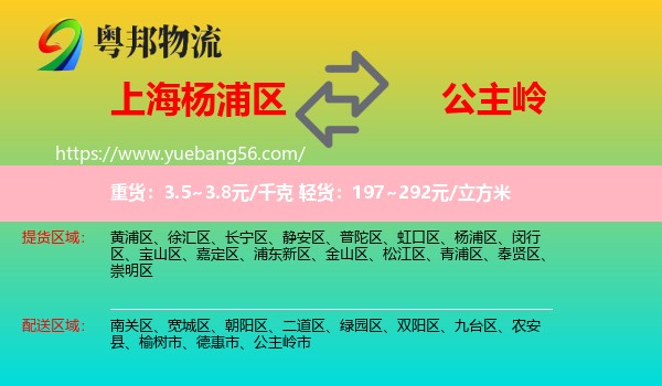 楊浦區(qū)到公主嶺市物流