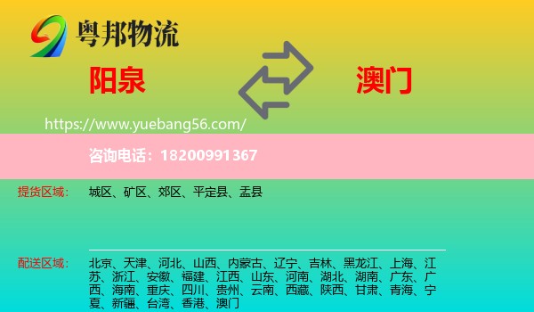 陽泉到澳門物流