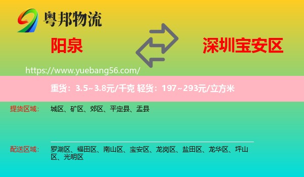 陽泉到寶安區(qū)物流