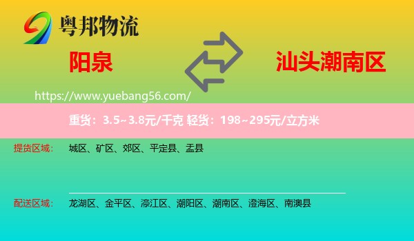 陽泉到潮南區(qū)物流