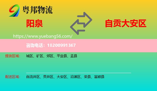 陽(yáng)泉到大安區(qū)物流