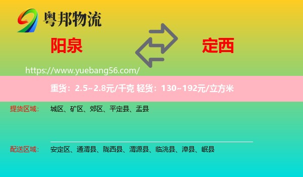 陽泉到定西物流
