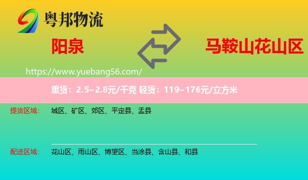 陽(yáng)泉到花山區(qū)物流