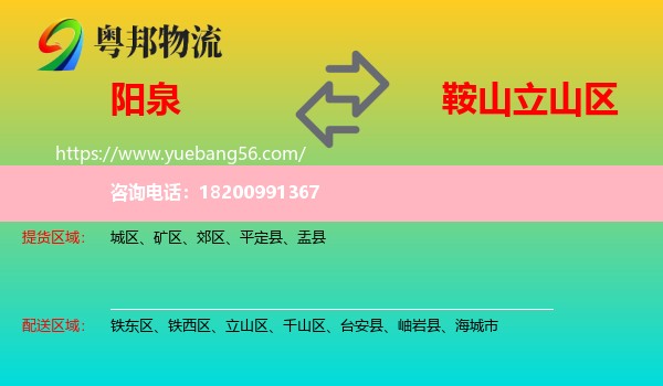 陽(yáng)泉到立山區(qū)物流