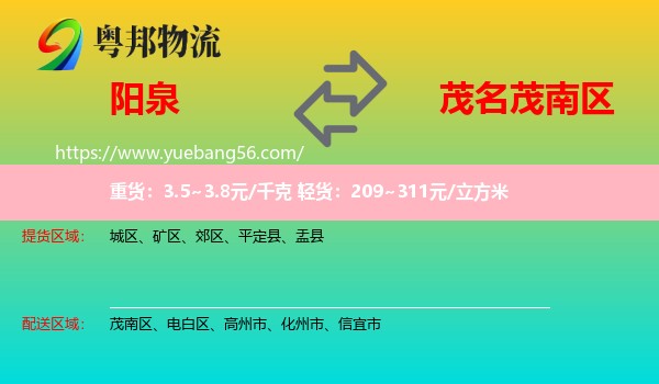 陽泉到茂南區(qū)物流